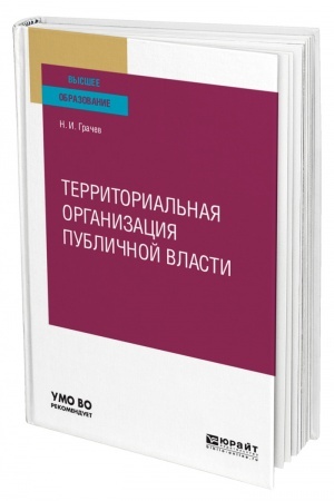 Cover: TERRITORIAL′NAYA ORGANIZACIYA PUBLICHNOJ VLASTI. Uchebnoe posobie dlya vuzov