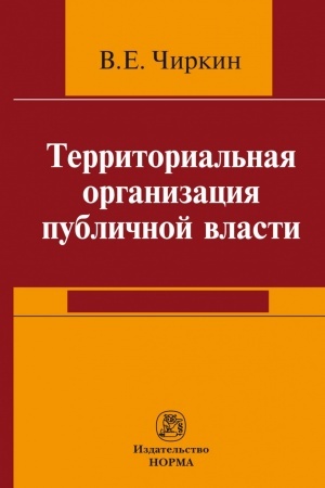 Buchcover: TERRITORIAL′NAJA ORGANIZACIJA PUBLIČNOJ VLASTI