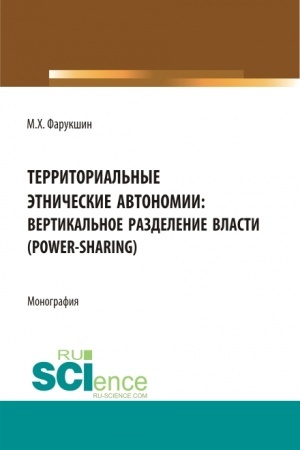 Cover: Territorial′no etnicheskie avtonomii: vertikal′noe razdelenie vlasti (power-sharing). (Bakalavriat, Magistratura). Monografiya.