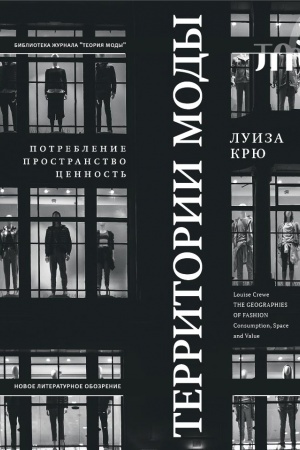 Cover: Territorii mody: potreblenie, prostranstvo i cennost′. 2-e izd.