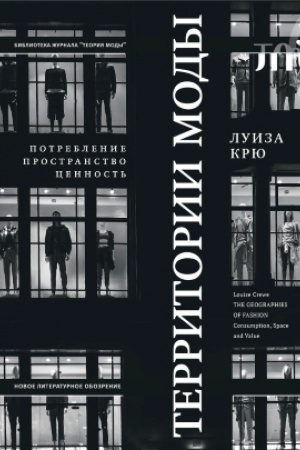 Buchcover: Territorii mody: potreblenie, prostranstvo i cennost′