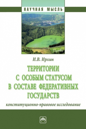 Cover: TERRITORII S OSOBYM STATUSOM V SOSTAVE FEDERATIVNYCH GOSUDARSTV (KONSTITUCIONNO-PRAVOVOE ISSLEDOVANIE)