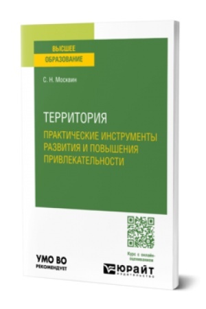 Cover: TERRITORIYA: PRAKTICHESKIE INSTRUMENTY RAZVITIYA I POVYSHENIYA PRIVLEKATEL′NOSTI. Uchebnoe posobie dlya vuzov