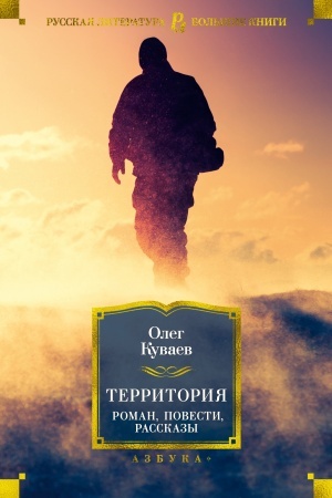 Обложка: Территория. Роман, повести, рассказы