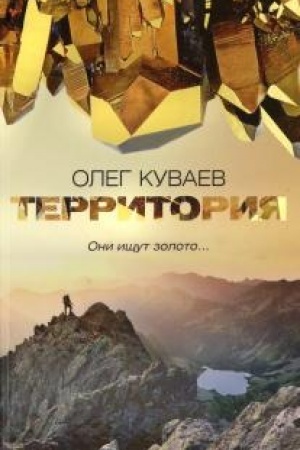 Cover: Territoriya: roman, povesti i rasskazy