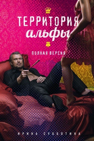 Обложка: Территория альфы. Полная версия