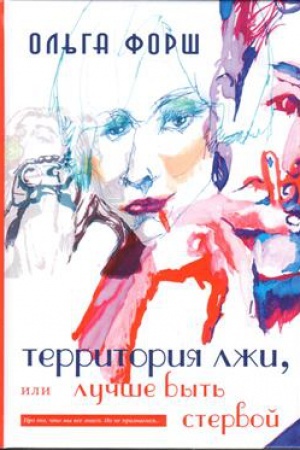 Cover: Territoriya lzhi, ili luchshe byt&prime; stervoj.