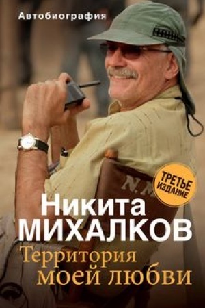 Обложка: Территория моей любви. 3-е издание
