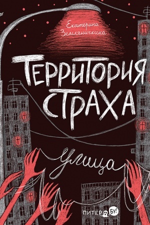 Обложка: Территория страха. Улица Прочти их все, если не боишься