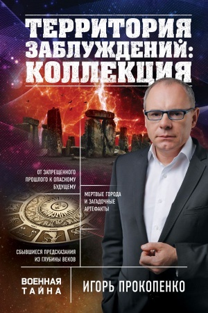 Cover: Territoriya zabluzhdenij: kollekciya