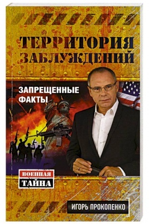 Buchcover: Territorija zabluždenij. Zaprečšennye fakty