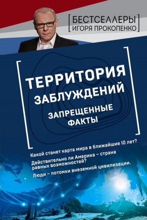 Buchcover: Territorija zabluždenij. Zaprečšennye fakty