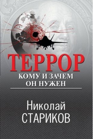 Buchcover: Terror. Komu i začem on nužen