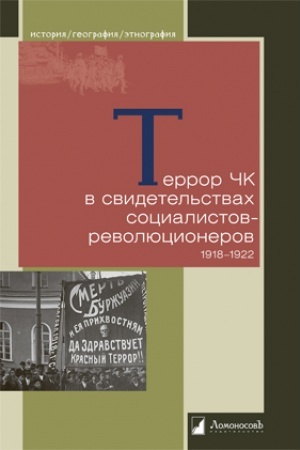 Cover: Terror CHK v svidetel′stvach socialistov-revolyucionerov. 1918-1922