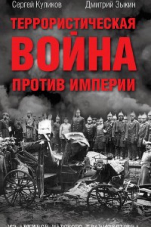 Buchcover: Terrorističeskaja vojna protiv imperii. Iz arhivov carskogo pravitel&prime;stva