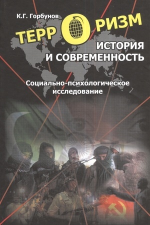Обложка: ТЕРРОРИЗМ: ИСТОРИЯ И СОВРЕМЕННОСТЬ. СОЦИАЛЬНО-ПСИХОЛОГИЧЕСКОЕ ИССЛЕДОВАНИЕ