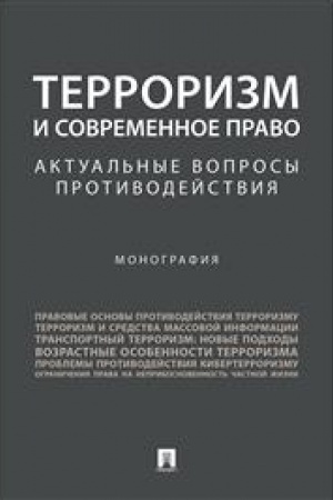 Cover: Terrorizm i sovremennoe pravo. Aktual′nye voprosy protivodejstviya. Monografiya