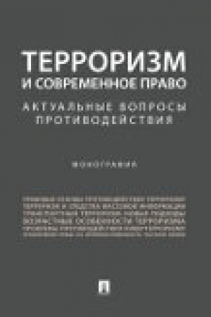 Cover: Terrorizm i sovremennoe pravo.Aktual′nye voprosy protivodejstviya.Monografiya
