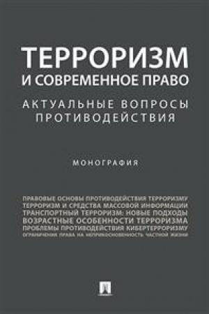 Cover: Terrorizm i sovremennoe pravo.Aktual′nye voprosy protivodejstviya.Monografiya.