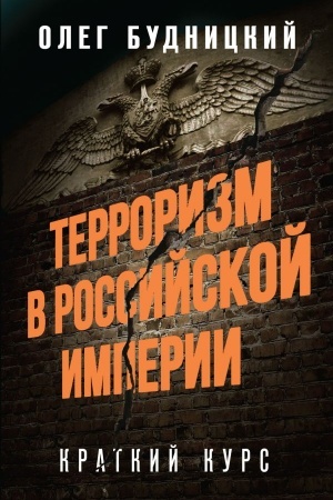 Обложка: Терроризм в Российской Империи. Краткий курс