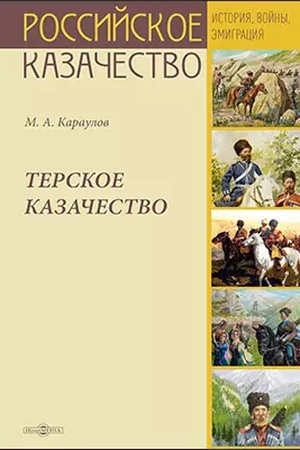 Buchcover: Terskoe kazačestvo