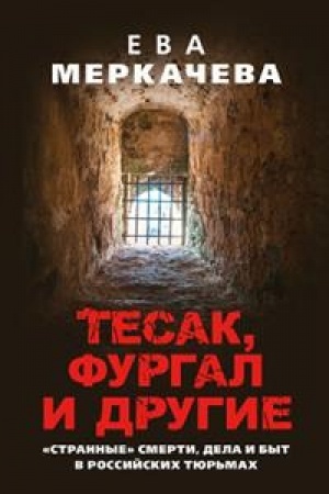 Buchcover: Tesak, Furgal i drugie. Strannye smerti, dela i byt v rossijskich tjur′mach