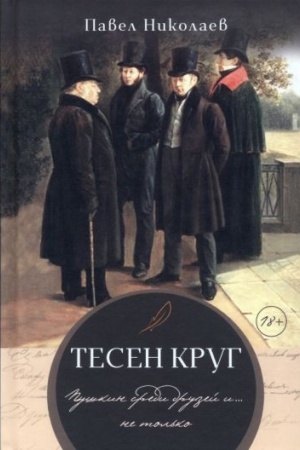 Обложка: Тесен круг. Пушкин среди друзей и не только