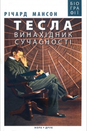 Cover: Tesla: vynachidnyk suchasnosti / per. z anhl. R. Klochka