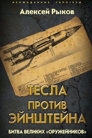 Обложка: Тесла против Эйнштейна. Битва великих «оружейников»