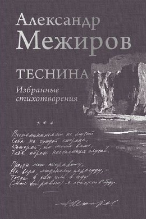 Обложка: Теснина. Избранные стихотворения