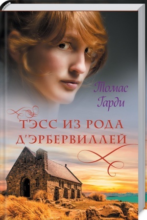Обложка: Тэсс из рода дЭрбервиллей