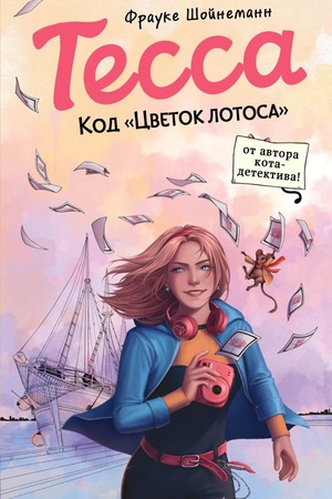 Cover: Tessa. Kod «Cvetok lotosa» (#2)