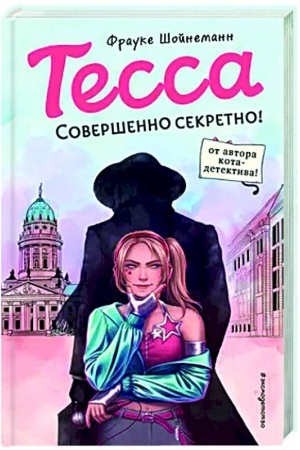 Обложка: Тесса. Совершенно секретно! (#1)