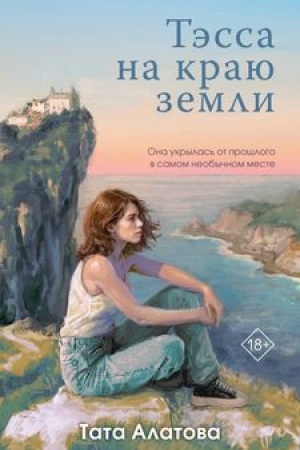 Обложка: Тэсса на краю земли