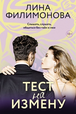 Обложка: Тест на измену
