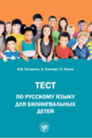 Cover: Test po russkomu yazyku dlya bilingval′nych detej