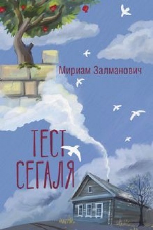 Buchcover: Test Segalja