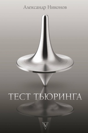Buchcover: Test T′juringa