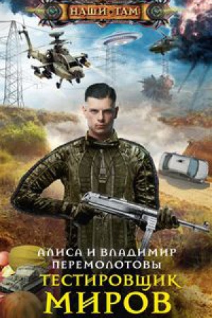 Обложка: Тестировщик миров