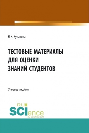 Cover: Testovye materialy dlya ocenki znanij studentov. (Aspirantura, Bakalavriat, Magistratura, Specialitet). Uchebnoe posobie.