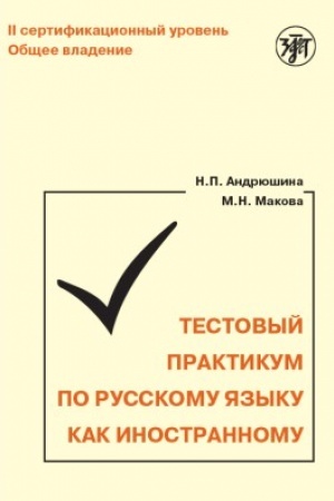 Cover: Testovyj praktikum po RKI. II sertifikacionnyj uroven′.(QR) 2-e izd.