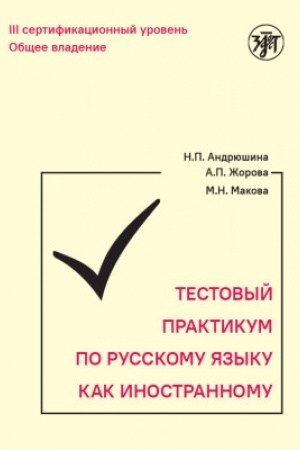Cover: Testovyj praktikum po RKI. III sertifikacionnyj uroven′. 3-e izd