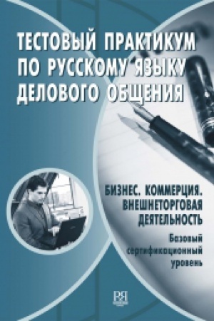 Cover: Testovyj praktikum po russkomu yazyku delovogo obshheniya. Biznes. Kommerciya. Vneshnetorgovaya deyatel′nost′. Bazovyj sertifikacionnyj uroven′ (+CD)