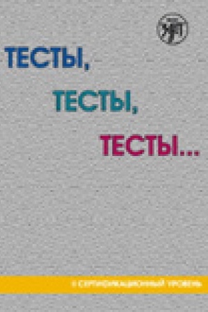 Cover: Testy, testy, testy ...: posobie dlya podgotovki k sertifikacionnomu ekzamenu po leksike i grammatike. II sertifikacionnyj uroven′.