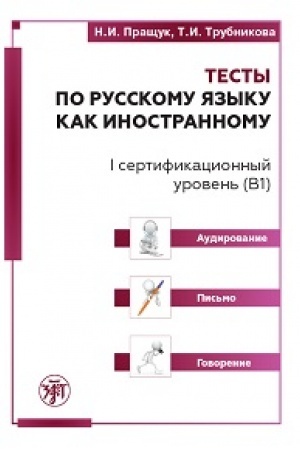 Cover: Testy po RKI. I sert. uroven′ (V1). Audirovanie. Pis′mo. Govorenie (QR)