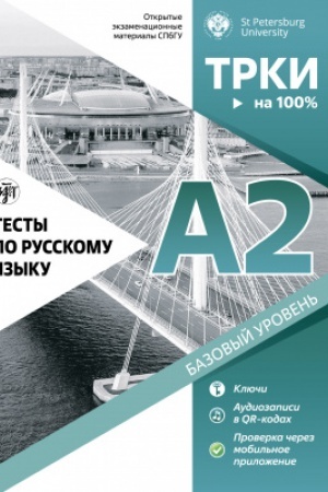Cover: Testy po russkomu yazyku: A2. SPbGU 2-e izd