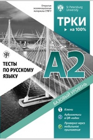 Cover: Testy po russkomu yazyku: A2. SPbGU