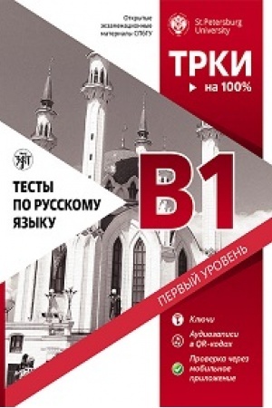 Cover: Testy po russkomu yazyku: V1. SPbGU