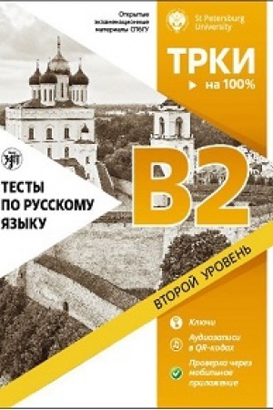 Cover: Testy po russkomu yazyku: V2. Otkrytye ekzamenacionnye materialy SPbGU, 3-e izd.