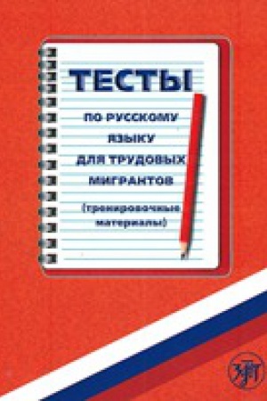 Cover: Testy po russkomu yazyku dlya trudovych migrantov (trenirovochnye materialy). Kniga + 1CD